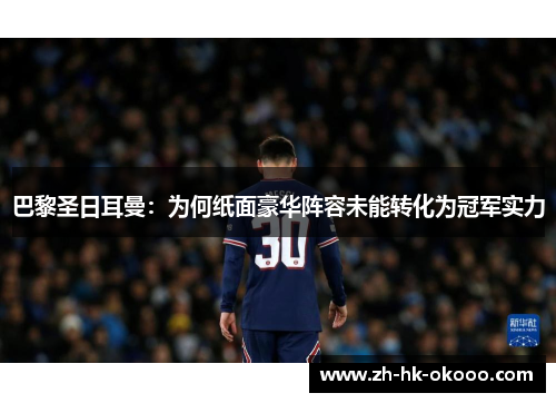 巴黎圣日耳曼:为何纸面豪华阵容未能转化为冠军实力 巴黎圣日耳曼:为何纸面豪华阵容未能转化为冠军实力
