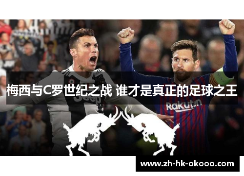 梅西与C罗世纪之战 谁才是真正的足球之王 梅西与C罗世纪之战 谁才是真正的足球之王
