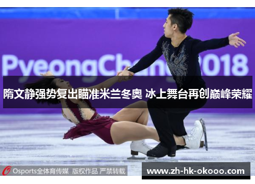 隋文静强势复出瞄准米兰冬奥 冰上舞台再创巅峰荣耀 隋文静强势复出瞄准米兰冬奥 冰上舞台再创巅峰荣耀
