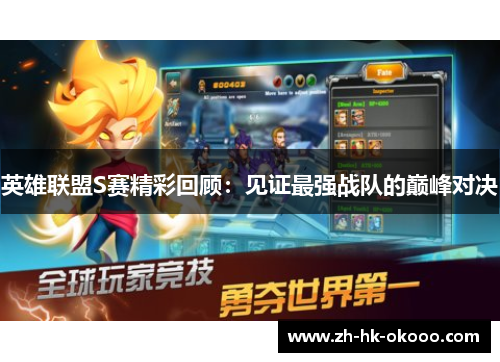 英雄联盟S赛精彩回顾:见证最强战队的巅峰对决 英雄联盟S赛精彩回顾:见证最强战队的巅峰对决