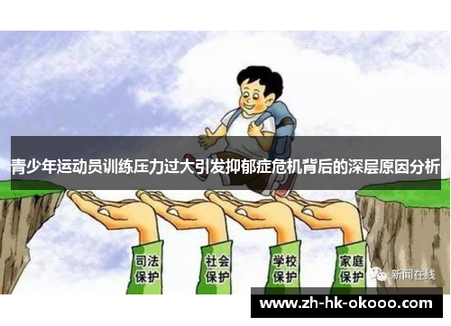 青少年运动员训练压力过大引发抑郁症危机背后的深层原因分析 青少年运动员训练压力过大引发抑郁症危机背后的深层原因分析