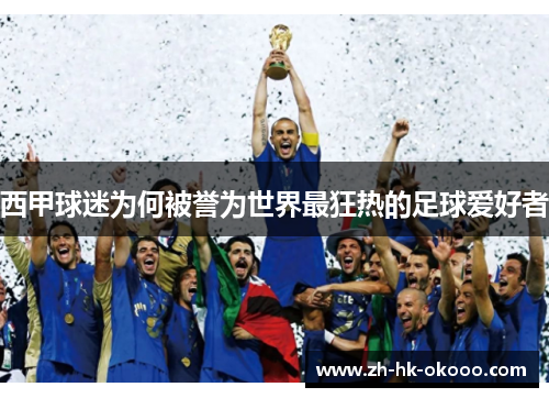 西甲球迷为何被誉为世界最狂热的足球爱好者 西甲球迷为何被誉为世界最狂热的足球爱好者