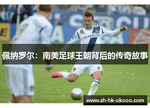 佩纳罗尔:南美足球王朝背后的传奇故事 佩纳罗尔:南美足球王朝背后的传奇故事