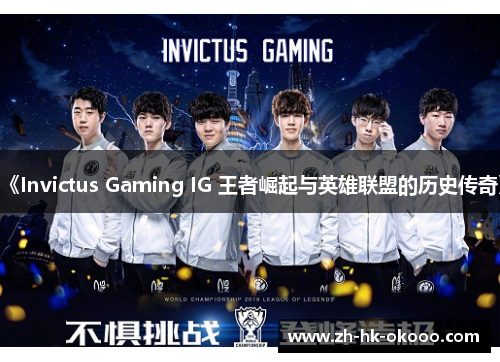 《Invictus Gaming IG 王者崛起与英雄联盟的历史传奇》 《Invictus Gaming IG 王者崛起与英雄联盟的历史传奇》