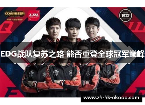 EDG战队复苏之路 能否重登全球冠军巅峰 EDG战队复苏之路 能否重登全球冠军巅峰