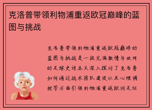 克洛普带领利物浦重返欧冠巅峰的蓝图与挑战