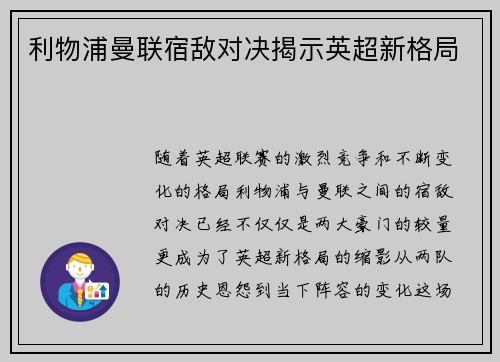 利物浦曼联宿敌对决揭示英超新格局 利物浦曼联宿敌对决揭示英超新格局