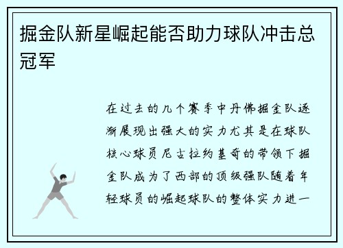 掘金队新星崛起能否助力球队冲击总冠军 掘金队新星崛起能否助力球队冲击总冠军