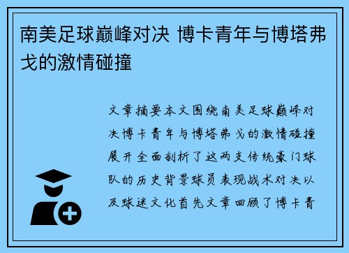 南美足球巅峰对决 博卡青年与博塔弗戈的激情碰撞 南美足球巅峰对决 博卡青年与博塔弗戈的激情碰撞