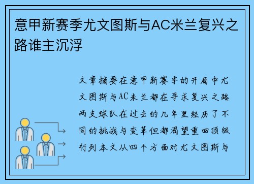 意甲新赛季尤文图斯与AC米兰复兴之路谁主沉浮 意甲新赛季尤文图斯与AC米兰复兴之路谁主沉浮
