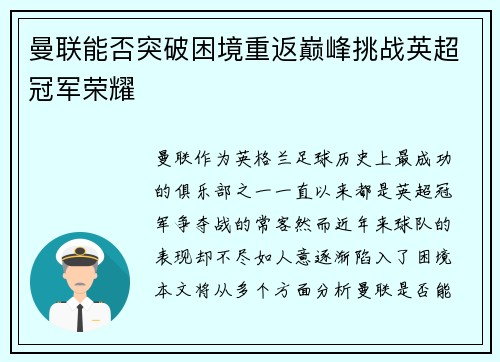 曼联能否突破困境重返巅峰挑战英超冠军荣耀 曼联能否突破困境重返巅峰挑战英超冠军荣耀