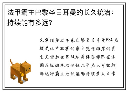 法甲霸主巴黎圣日耳曼的长久统治:持续能有多远? 法甲霸主巴黎圣日耳曼的长久统治:持续能有多远?