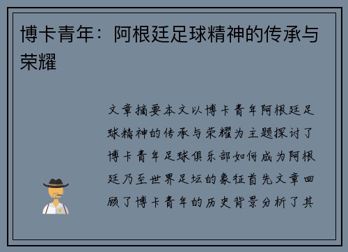 博卡青年:阿根廷足球精神的传承与荣耀 博卡青年:阿根廷足球精神的传承与荣耀
