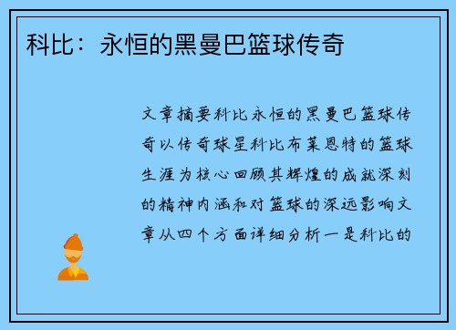 科比:永恒的黑曼巴篮球传奇 科比:永恒的黑曼巴篮球传奇