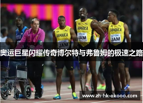 奥运巨星闪耀传奇博尔特与弗鲁姆的极速之路 奥运巨星闪耀传奇博尔特与弗鲁姆的极速之路