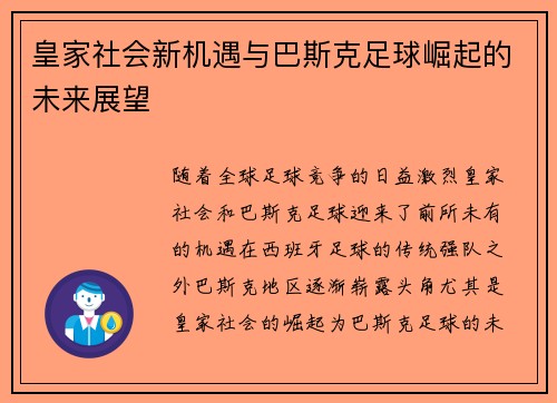 皇家社会新机遇与巴斯克足球崛起的未来展望 皇家社会新机遇与巴斯克足球崛起的未来展望