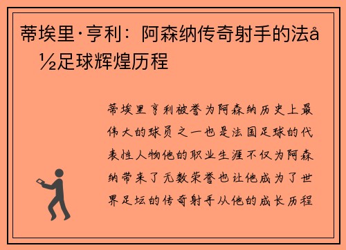 蒂埃里·亨利:阿森纳传奇射手的法国足球辉煌历程 蒂埃里·亨利:阿森纳传奇射手的法国足球辉煌历程