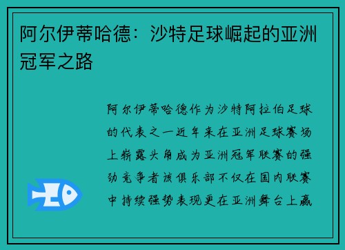 阿尔伊蒂哈德:沙特足球崛起的亚洲冠军之路 阿尔伊蒂哈德:沙特足球崛起的亚洲冠军之路