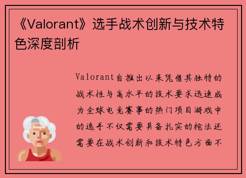 《Valorant》选手战术创新与技术特色深度剖析 《Valorant》选手战术创新与技术特色深度剖析