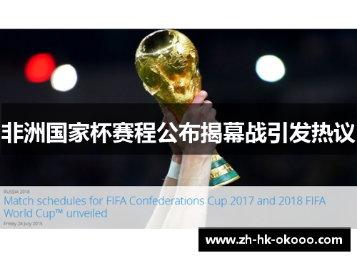 非洲国家杯赛程公布揭幕战引发热议 非洲国家杯赛程公布揭幕战引发热议