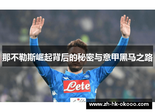 那不勒斯崛起背后的秘密与意甲黑马之路 那不勒斯崛起背后的秘密与意甲黑马之路