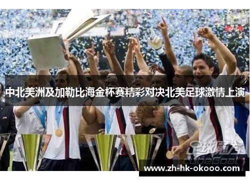 中北美洲及加勒比海金杯赛精彩对决北美足球激情上演 中北美洲及加勒比海金杯赛精彩对决北美足球激情上演