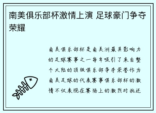 南美俱乐部杯激情上演 足球豪门争夺荣耀 南美俱乐部杯激情上演 足球豪门争夺荣耀