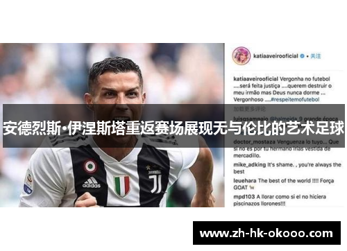 安德烈斯·伊涅斯塔重返赛场展现无与伦比的艺术足球 安德烈斯·伊涅斯塔重返赛场展现无与伦比的艺术足球