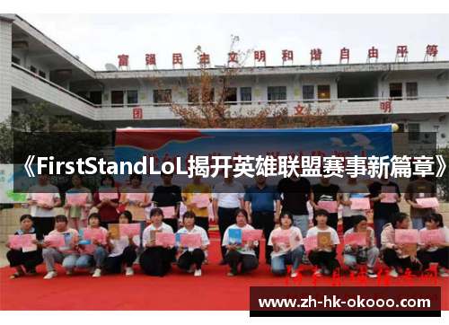 《FirstStandLoL揭开英雄联盟赛事新篇章》 《FirstStandLoL揭开英雄联盟赛事新篇章》