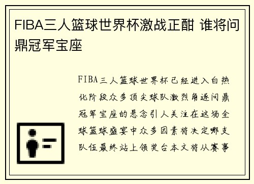 FIBA三人篮球世界杯激战正酣 谁将问鼎冠军宝座 FIBA三人篮球世界杯激战正酣 谁将问鼎冠军宝座