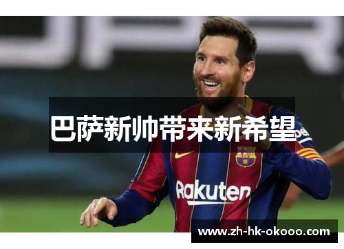 巴萨新帅带来新希望 巴萨新帅带来新希望