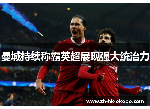 曼城持续称霸英超展现强大统治力 曼城持续称霸英超展现强大统治力