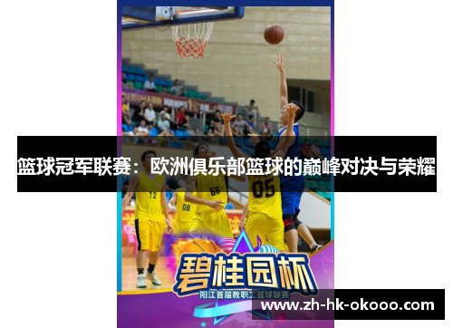 篮球冠军联赛:欧洲俱乐部篮球的巅峰对决与荣耀 篮球冠军联赛:欧洲俱乐部篮球的巅峰对决与荣耀