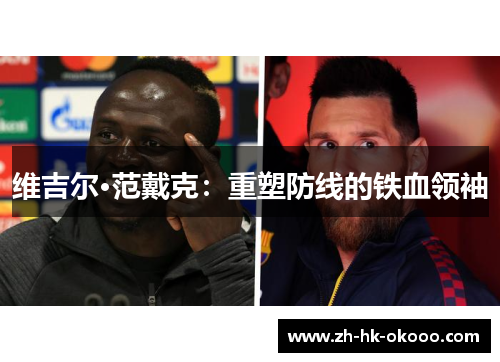 维吉尔·范戴克：重塑防线的铁血领袖