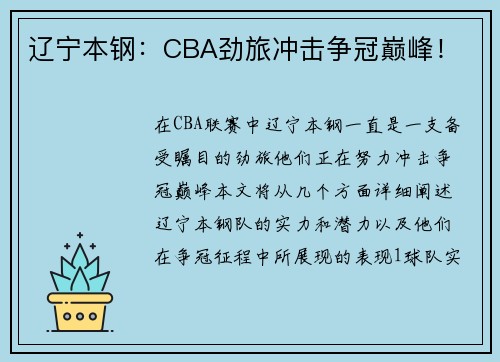 辽宁本钢:CBA劲旅冲击争冠巅峰! 辽宁本钢:CBA劲旅冲击争冠巅峰!