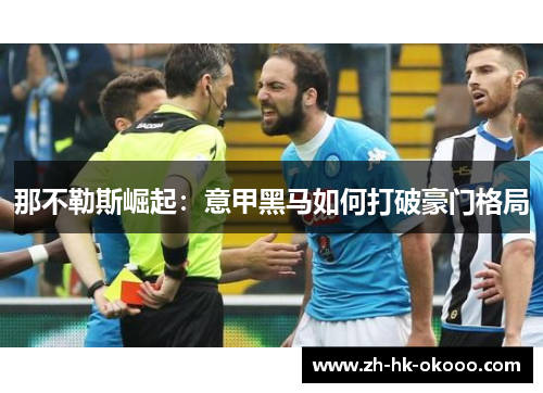 那不勒斯崛起:意甲黑马如何打破豪门格局 那不勒斯崛起:意甲黑马如何打破豪门格局