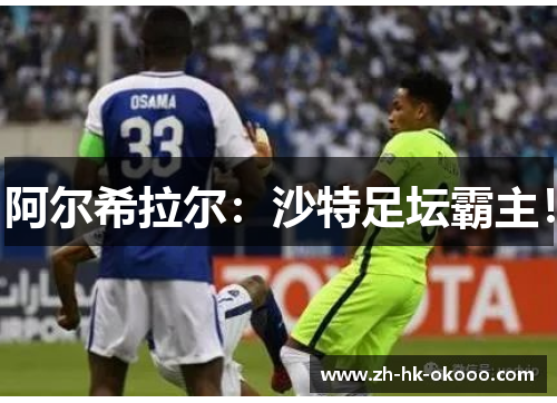 阿尔希拉尔:沙特足坛霸主! 阿尔希拉尔:沙特足坛霸主!