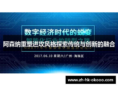阿森纳重塑进攻风格探索传统与创新的融合 阿森纳重塑进攻风格探索传统与创新的融合