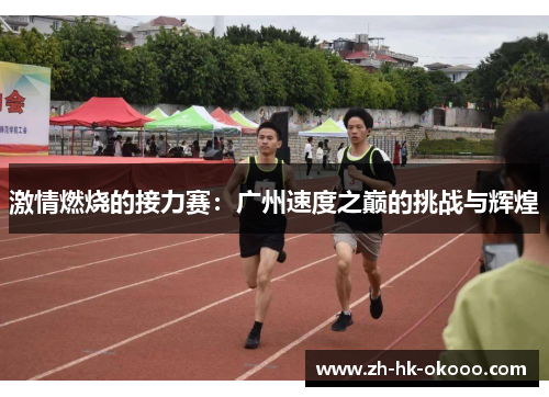 激情燃烧的接力赛:广州速度之巅的挑战与辉煌 激情燃烧的接力赛:广州速度之巅的挑战与辉煌