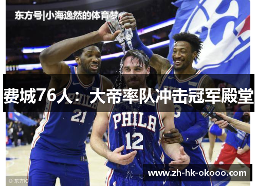 费城76人:大帝率队冲击冠军殿堂 费城76人:大帝率队冲击冠军殿堂