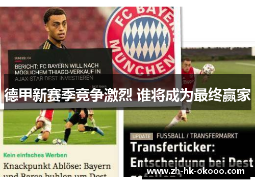 德甲新赛季竞争激烈 谁将成为最终赢家