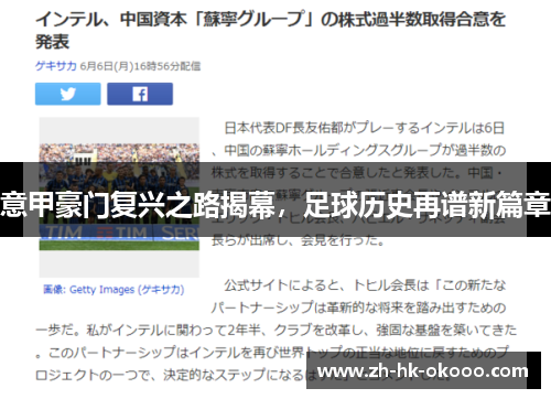 意甲豪门复兴之路揭幕,足球历史再谱新篇章 意甲豪门复兴之路揭幕,足球历史再谱新篇章