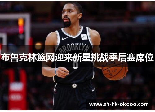 布鲁克林篮网迎来新星挑战季后赛席位