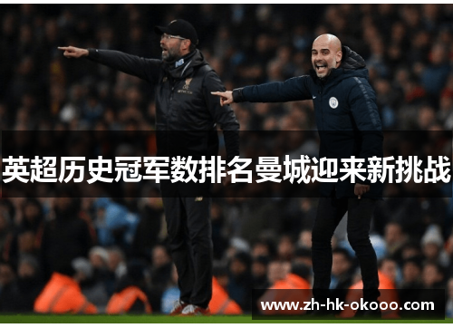 英超历史冠军数排名曼城迎来新挑战 英超历史冠军数排名曼城迎来新挑战