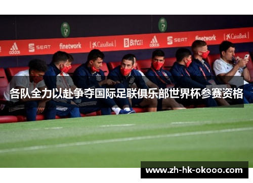 各队全力以赴争夺国际足联俱乐部世界杯参赛资格 各队全力以赴争夺国际足联俱乐部世界杯参赛资格