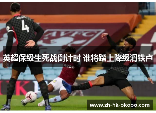 英超保级生死战倒计时 谁将踏上降级滑铁卢 英超保级生死战倒计时 谁将踏上降级滑铁卢