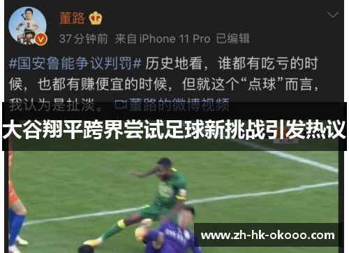 大谷翔平跨界尝试足球新挑战引发热议 大谷翔平跨界尝试足球新挑战引发热议