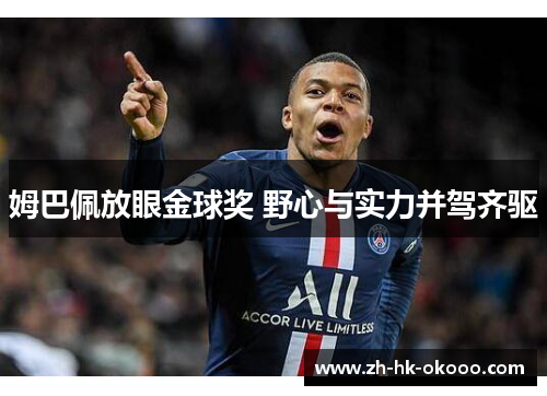 姆巴佩放眼金球奖 野心与实力并驾齐驱