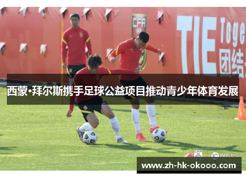 西蒙·拜尔斯携手足球公益项目推动青少年体育发展 西蒙·拜尔斯携手足球公益项目推动青少年体育发展