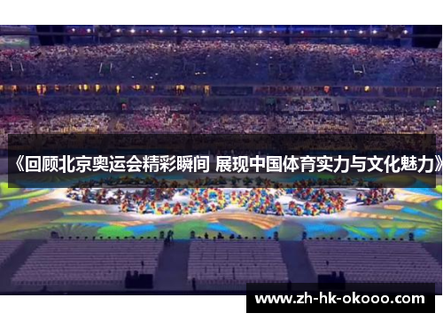 《回顾北京奥运会精彩瞬间 展现中国体育实力与文化魅力》